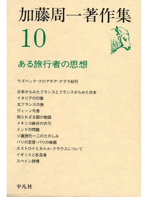 cover image of 加藤周一著作集 10